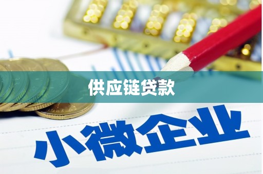 壶关供应链贷款
