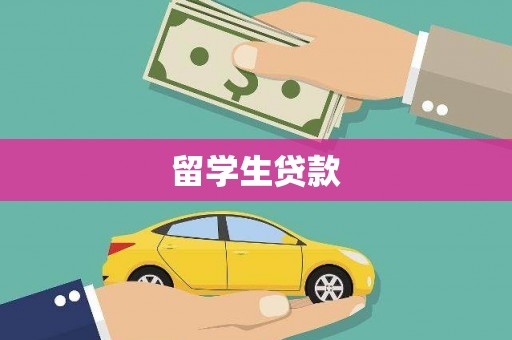 壶关留学生贷款