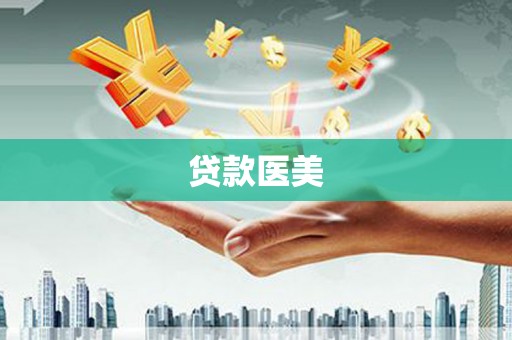 壶关贷款医美