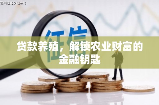 壶关贷款养殖，解锁农业财富的金融钥匙