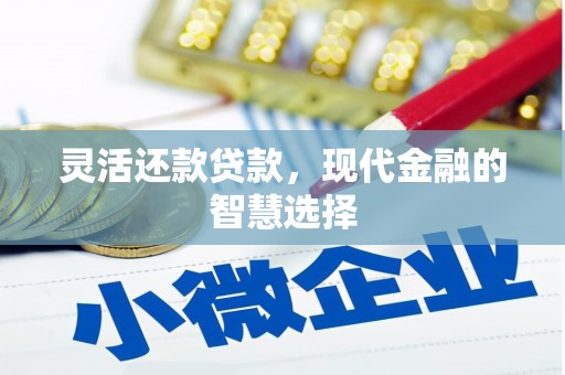 壶关灵活还款贷款，现代金融的智慧选择