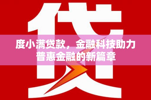 壶关度小满贷款，金融科技助力普惠金融的新篇章