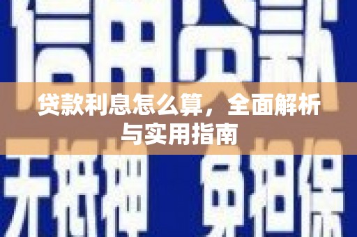 壶关贷款利息怎么算，全面解析与实用指南