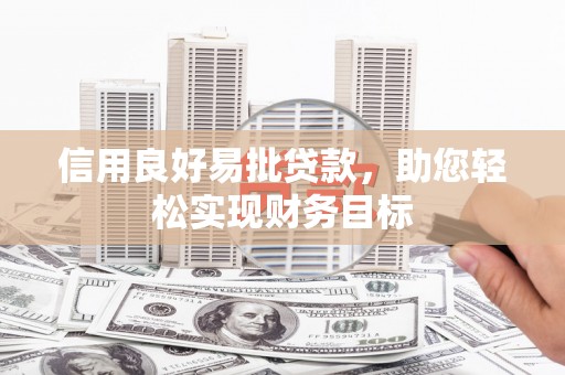 壶关信用良好易批贷款，助您轻松实现财务目标