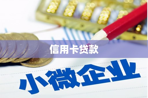 壶关信用卡贷款