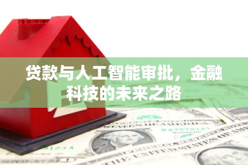 壶关贷款与人工智能审批，金融科技的未来之路