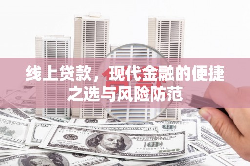 壶关线上贷款，现代金融的便捷之选与风险防范