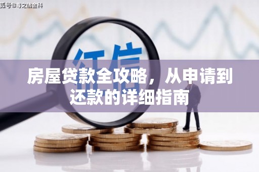 壶关房屋贷款全攻略，从申请到还款的详细指南