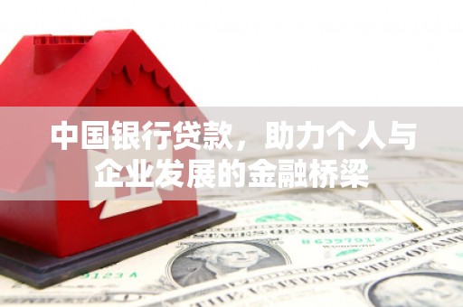 壶关中国银行贷款，助力个人与企业发展的金融桥梁