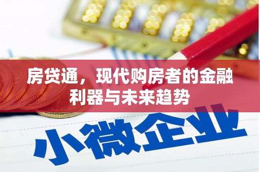 壶关房贷通，现代购房者的金融利器与未来趋势
