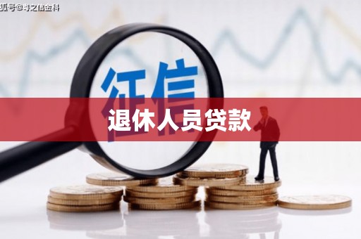 壶关退休人员贷款