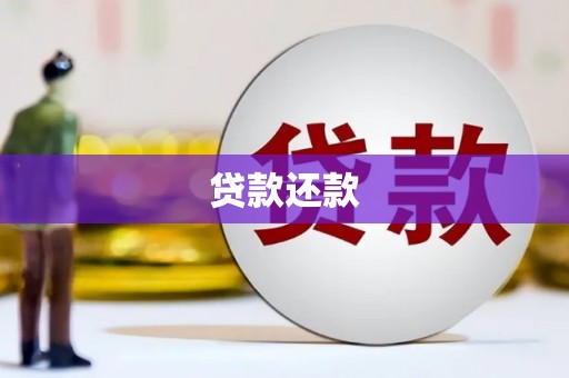 壶关贷款还款