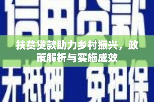壶关扶贫贷款助力乡村振兴，政策解析与实施成效