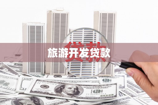 壶关旅游开发贷款