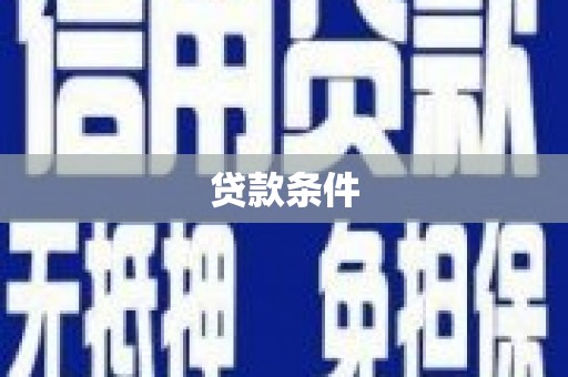 壶关贷款条件