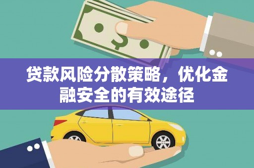 壶关贷款风险分散策略，优化金融安全的有效途径