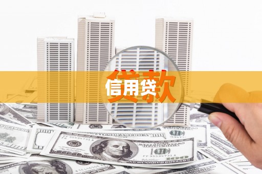 壶关信用贷