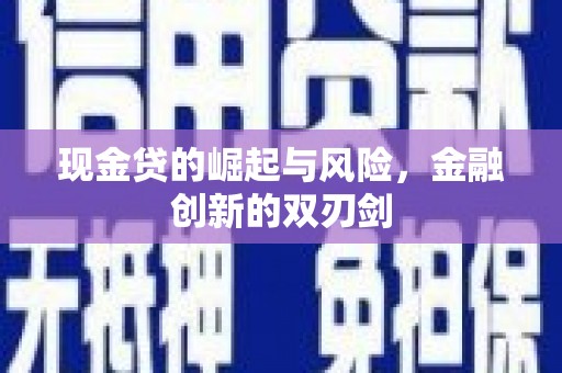 壶关现金贷的崛起与风险，金融创新的双刃剑