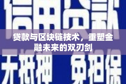 壶关贷款与区块链技术，重塑金融未来的双刃剑