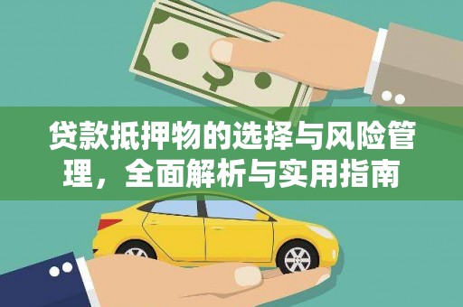 壶关贷款抵押物的选择与风险管理，全面解析与实用指南