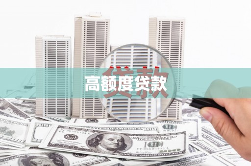 壶关高额度贷款