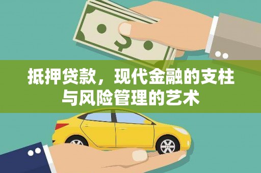 壶关抵押贷款，现代金融的支柱与风险管理的艺术