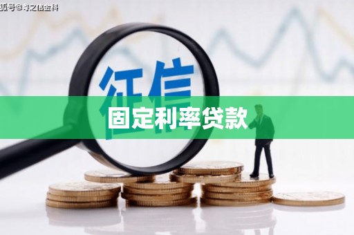 壶关固定利率贷款