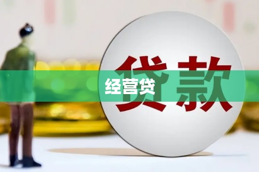 壶关经营贷