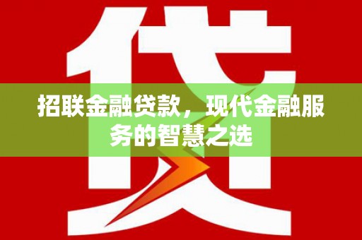 壶关招联金融贷款，现代金融服务的智慧之选