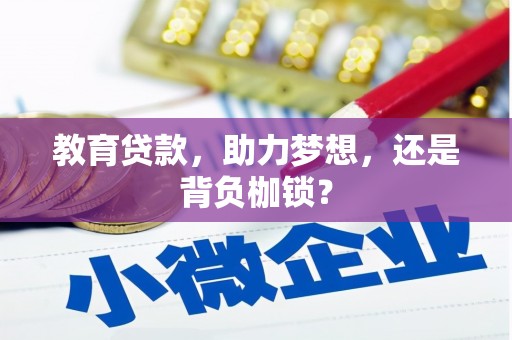 壶关教育贷款，助力梦想，还是背负枷锁？