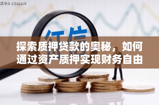 壶关探索质押贷款的奥秘，如何通过资产质押实现财务自由