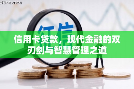 壶关信用卡贷款，现代金融的双刃剑与智慧管理之道