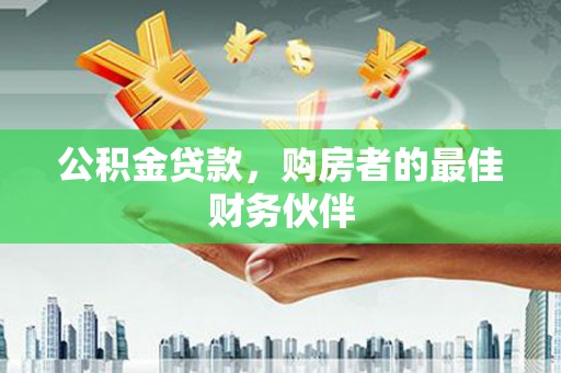 壶关公积金贷款，购房者的最佳财务伙伴