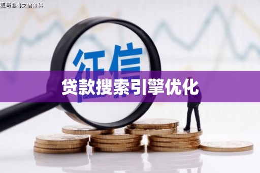 壶关贷款搜索引擎优化