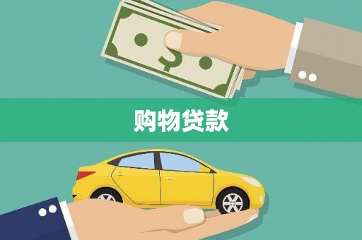 壶关购物贷款