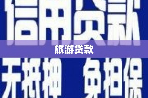 壶关旅游贷款