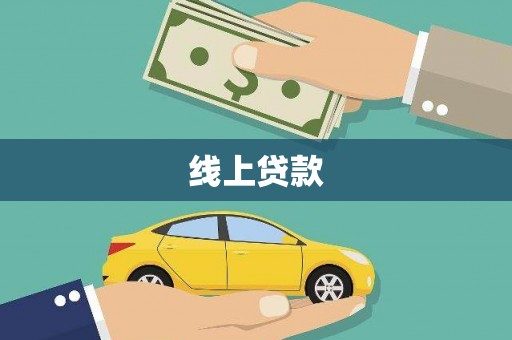 壶关线上贷款