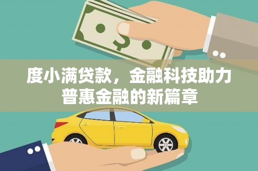 壶关度小满贷款，金融科技助力普惠金融的新篇章