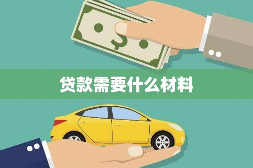 壶关贷款需要什么材料