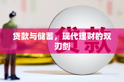 壶关贷款与储蓄，现代理财的双刃剑