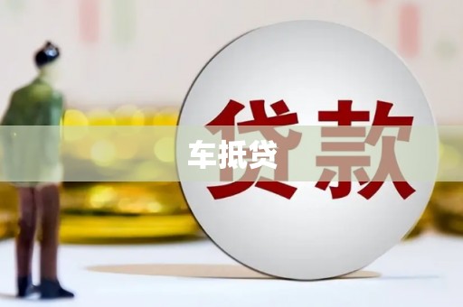 壶关车抵贷