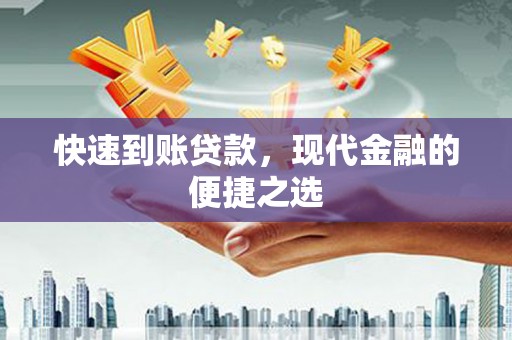 壶关快速到账贷款，现代金融的便捷之选