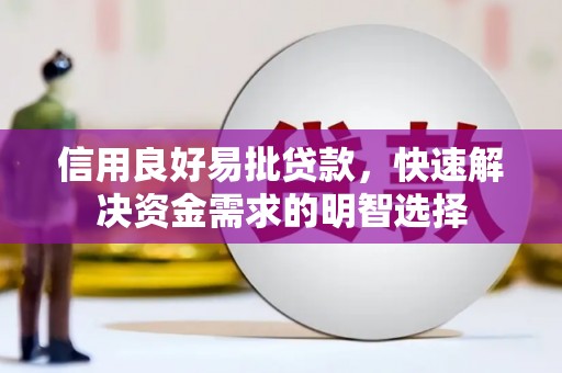 壶关信用良好易批贷款，快速解决资金需求的明智选择