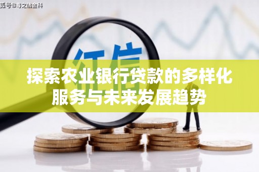 壶关探索农业银行贷款的多样化服务与未来发展趋势