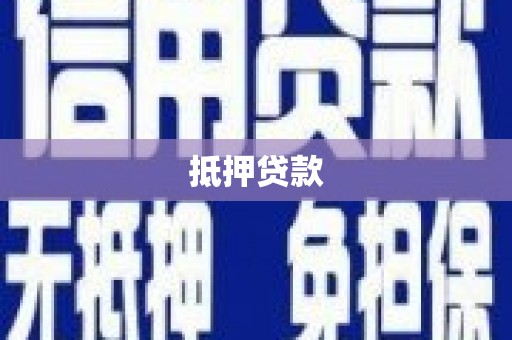 壶关抵押贷款