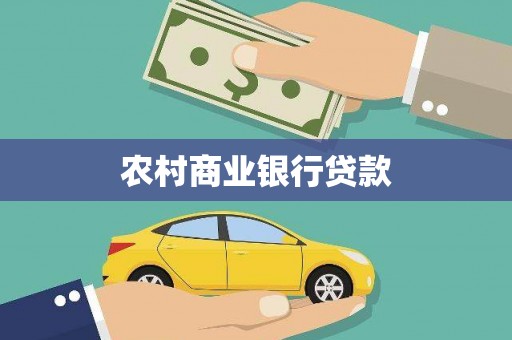 壶关农村商业银行贷款