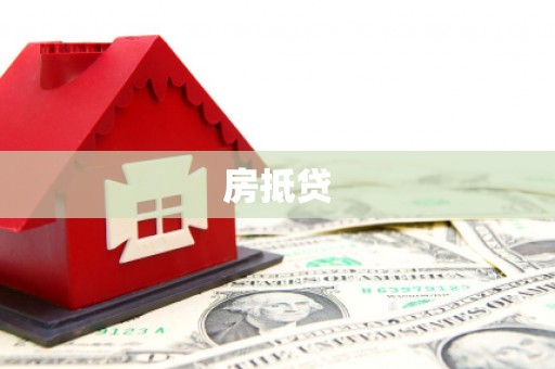 壶关房抵贷