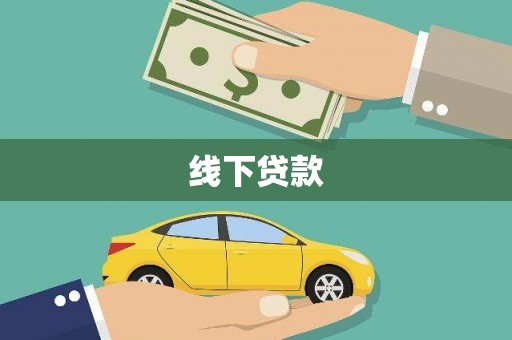 壶关线下贷款
