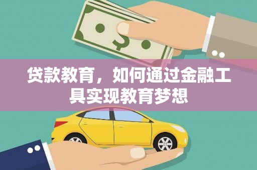 壶关贷款教育，如何通过金融工具实现教育梦想