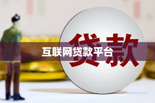 壶关互联网贷款平台